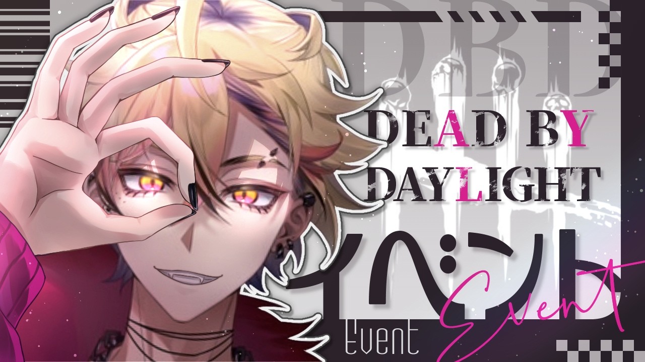 【DBD】2v8キラーでゆるく遊ぶ＠新規歓迎！参加方法は概要欄！【デットバイデイライト】#雑談 #初見さん大歓迎 #新人vtuber #dbd #参加型