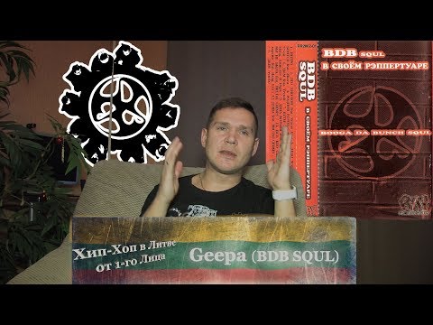 Серия 15: Geepa (BDB SQUL) «Хип-Хоп В Литве: от 1-го Лица» 2018