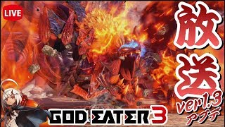【GE3】アプデきた！参加型