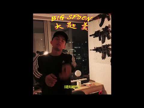 BIG SPOON 大匙羹- 852 YouTube Cypher 2020 (lyric video)