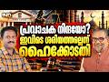 ഇന്ത്യയിൽ ശരിയത്ത് നടപ്പിലെന്ന്  ഹൈക്കോടതി. | DR.K.S RADHAKRISHNAN | G.CINUJI | INDIALIVE
