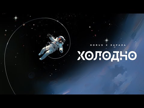 Horus x Зараза - Холодно (Lyric video)