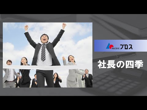 プロス 社長の四季