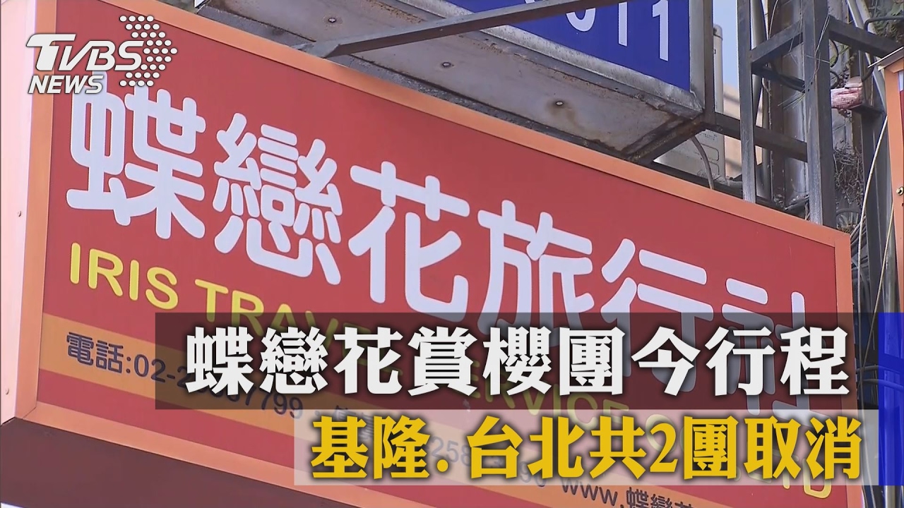賞櫻團翻車意外釀死傷　蝶戀花暫取消出團