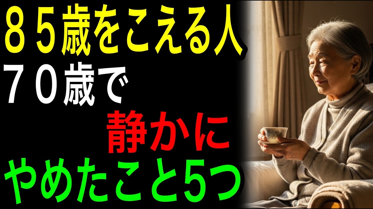 【あなたは大丈夫？】85歳をこえて長生きする人がやめたこと5つ
