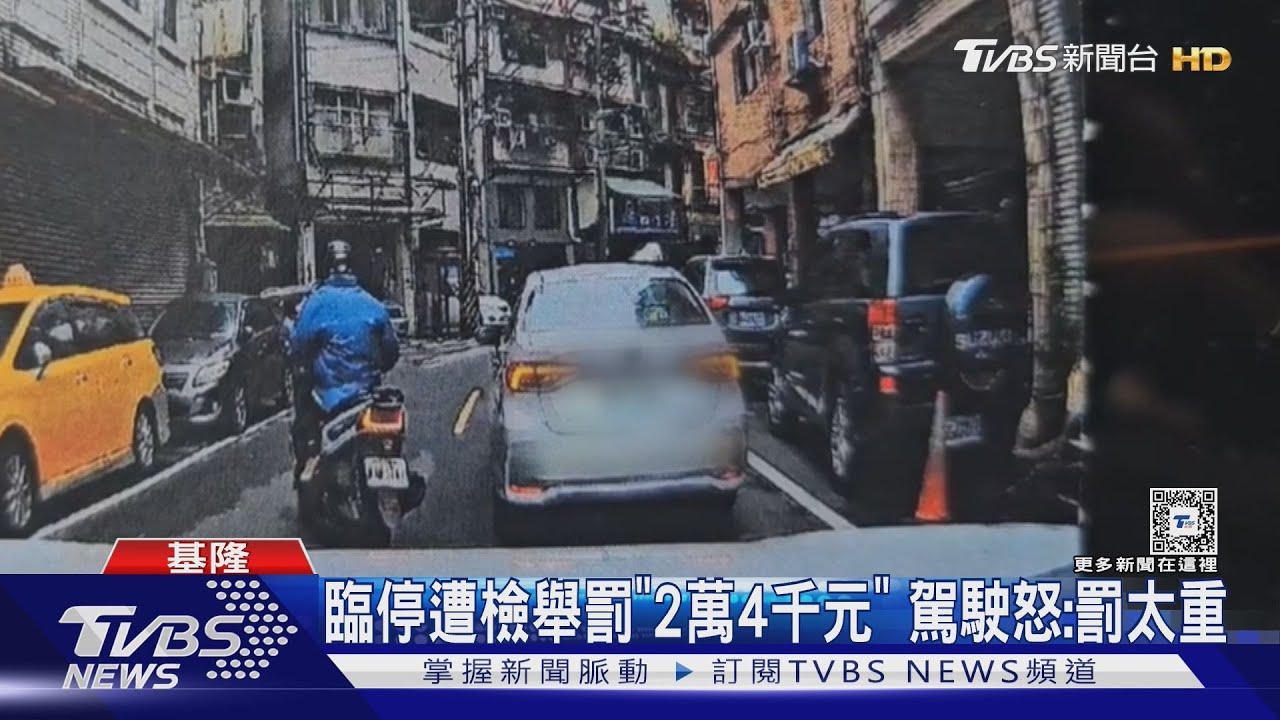 臨停遭檢舉罰「2萬4千元」 駕駛怒:罰太重