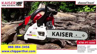 เลื่อยยนต์ KAISER KTM PT-S300 โทร. 088-084-3456 เลื่อยยนต์ KAISER KTM PT-S300 โทร. 088-084-3456