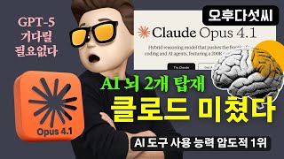 Claude Opus 4.1 긴급공개! GPT-5보다 먼저 나온 최강 에이전트 AI | 32K 출력 코딩 혁명 | 실전가이드