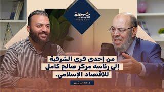 صورة من إحدى قرى الشرقية إلى رئاسة مركز صالح كامل للاقتصاد الاسلامي!