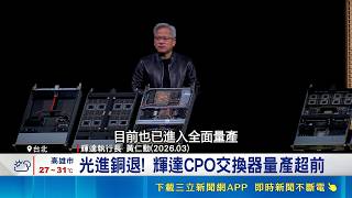 光進銅退來臨！輝達CPO進度超前2027年拚10萬台 外資看好波若威貿聯KY｜三立財經iNEWS