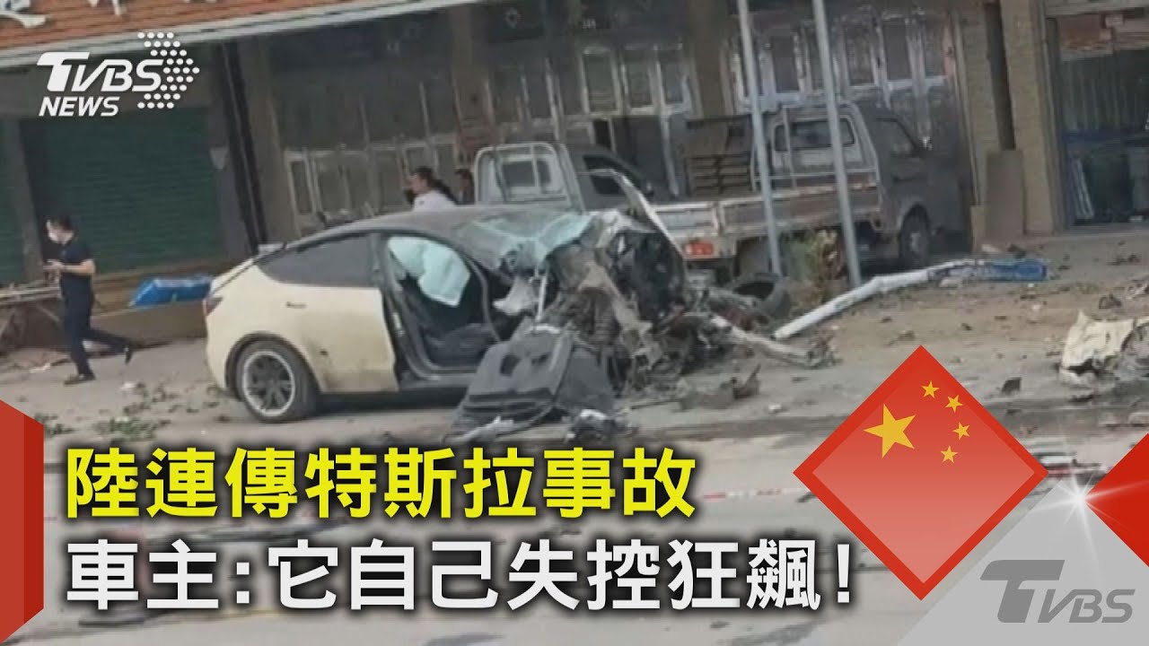 陸連傳特斯拉事故 車主:它自己失控狂飆!