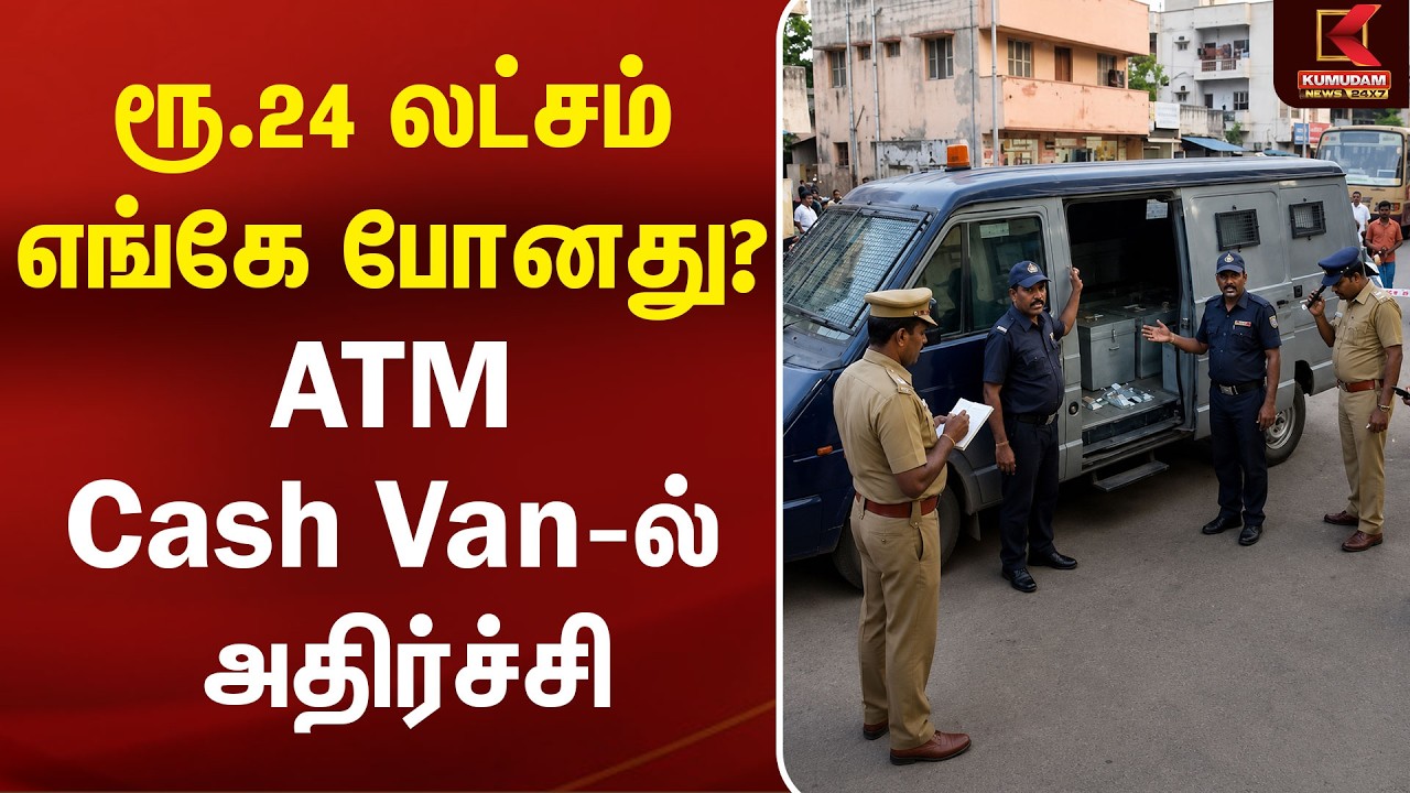 ரூ.24 லட்சம் எங்கே போனது? ATM Cash Van-ல் அதிர்ச்சி | Perambur | ATM Case | Chennai | Kumudam News