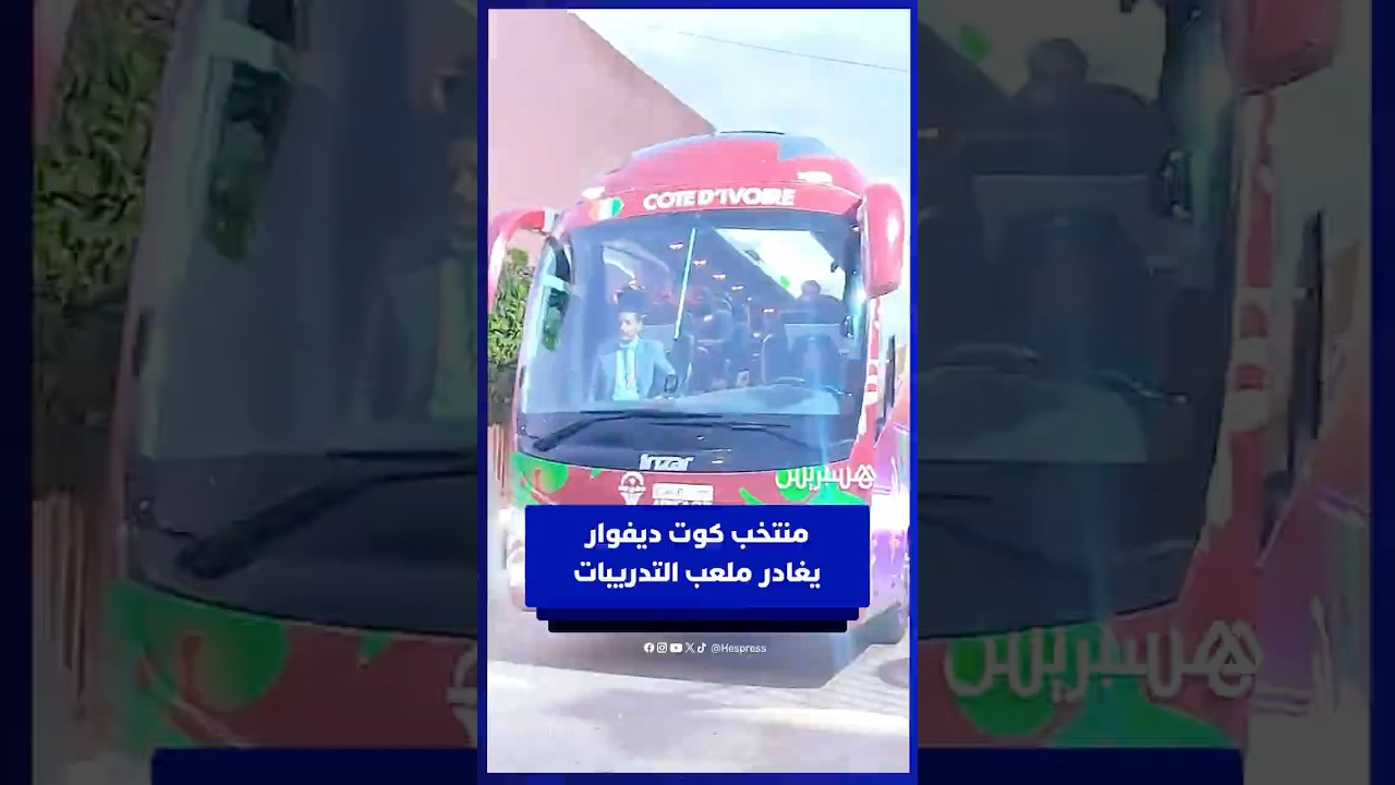 منتخب كوت ديفوار يغادر ملعب الحارثي بعد التدريبات thumbnail