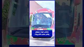 منتخب كوت ديفوار يغادر ملعب الحارثي بعد التدريبات thumbnail