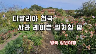 방문 2달 전에 예약해야 하는 정원 사라 레이븐 펄치힐 팜_영국정원여행