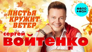 Сергей Войтенко  - Листья кружит ветер (Single 2021)