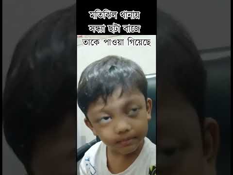 মতিঝিল থানায় সন্ধ্যা ছটা বাজে ছেলেটি পাওয়া গিয়েছে