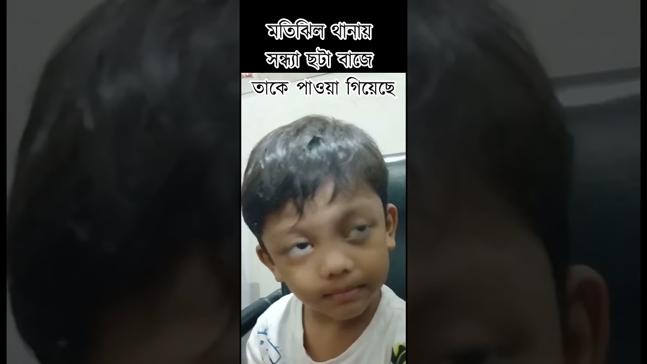 মতিঝিল থানায় সন্ধ্যা ছটা বাজে ছেলেটি পাওয়া গিয়েছে
