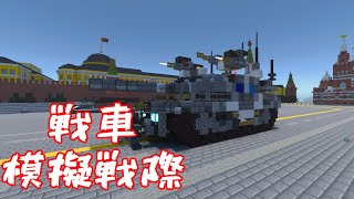 戦車模擬戦際開幕！マイクラBE軍事部Part.2