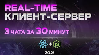 Real Time КЛИЕНТ-СЕРВЕР на JavaScript. Long polling, event sourcing, websockets & комнаты