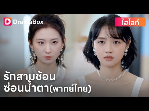【ตอนใหม่】#พากย์ไทย 💒“ทุ่มเททั้งชีวิต...แต่เขามองไม่เห็นแม้แต่หัวใจของเธอ” | DramaBox