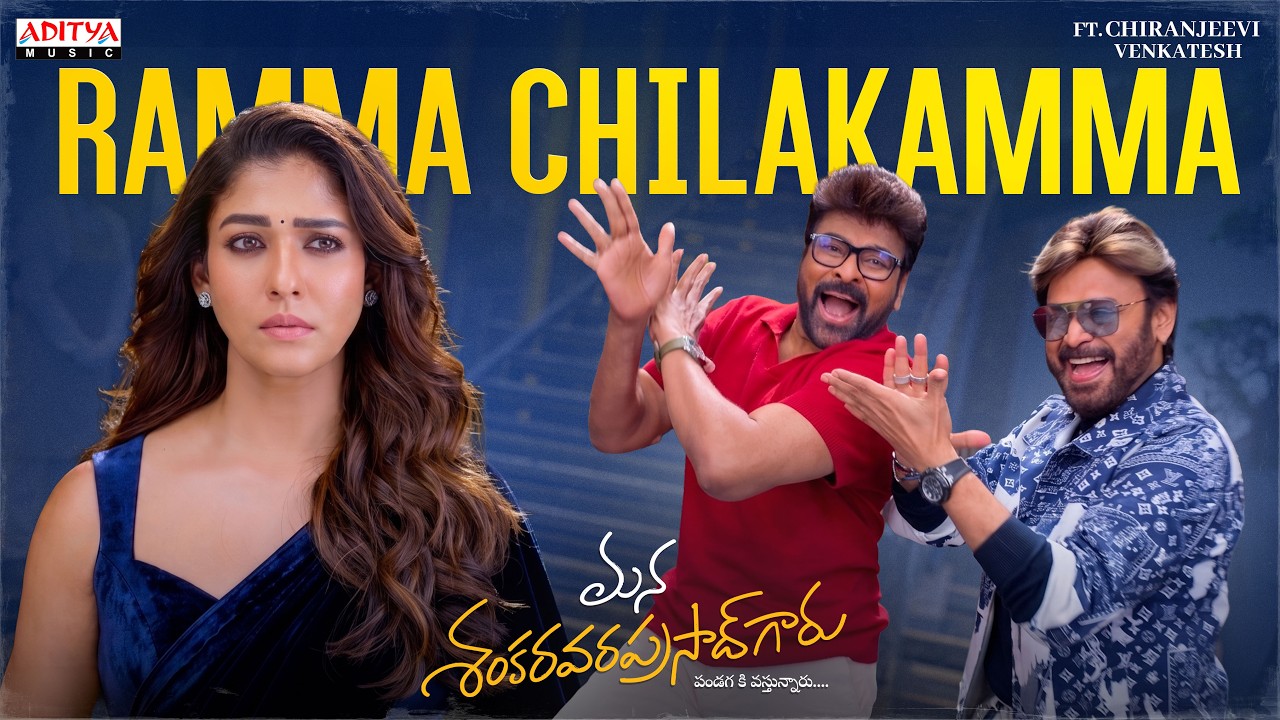 Ramma Chilakamma Song | Mana ShankaraVaraPrasad Garu| Chiranjeevi,Venkatesh,Nayanthara | Mani Sharma