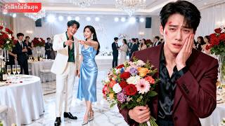 คืนครบรอบแต่งงาน3ปี เมียตบเขากลางฝูงชนเพื่อปกป้องชายชู้ เขาจากไปกับน้องสาวเธอ จนเธอเสียใจแทบขาดใจ