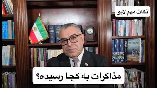 مذاکرات به کجا رسیده؟