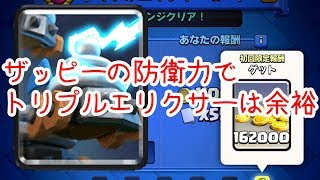 【クラロワ実況】トリプルエリクサーチャレンジはザッピーセパレート