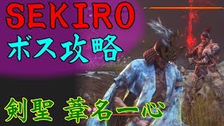 【SEKIRO】ボス&中ボス攻略 44 剣聖 葦名一心