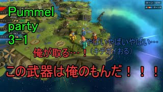 3-1[Pummel party]いいえ、まだ終わりません
