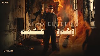 أوضه وعتمه ( حاصل تغير ) كيمو الديب - Oda We 3atma - Kimo Eldeeb - Official Music Video 2025