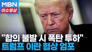 '종전'이냐 '결렬'이냐…트럼프 