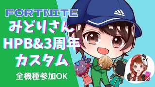 みどりさん誕生日&3周年記念カスタム！参加型あり！