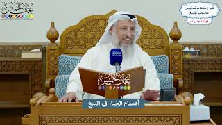 3178 - أقسام الخِيار في البيع - عثمان الخميس