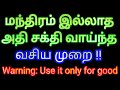 மந்திரம் இல்லாத அதி சக்தி வாய்ந்த வச�