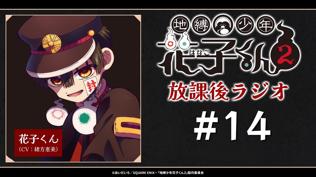 ラジオ | TVアニメ『地縛少年花子くん2』公式サイト