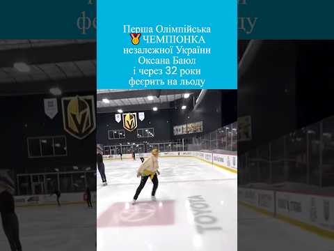 🇺🇦🥇ЛЕГЕНДА! Що через 32 роки робить на льоду перша Олімпійська чемпіонка України