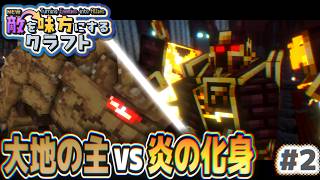 【ゆっくり実況】新・敵を味方にするクラフト #2  ～第3章～【マインクラフト】