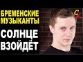 СОЛНЦЕ ВЗОЙДЁТ (Бременские музыканты) - Гр.Об. (Е.Летов) Бой+ПРАВИЛЬНЫЕ ...