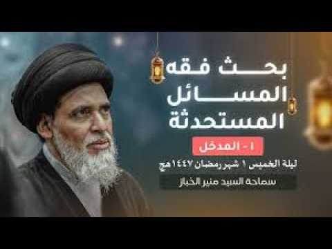 ⁣بحث فقه المسائل المستحدثة 1 | المدخل | السيد منير الخباز