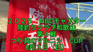 NBC陸釣りクラブ和歌山第4戦つり具のマルニシCUP（2025.8.3）