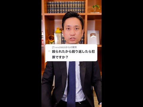 Q：殴られたから殴り返したら犯罪ですか？A：結論・・・#Shorts
