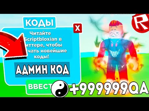 ВСЕ СЕКРЕТНЫЕ КОДЫ НА ПРОКАЧКУ В СИМУЛЯТОРЕ НИНДЗЯ ЛЕГЕНДЫ! КАК СТАТЬ ПРО в⚡ Ninja Legends ROBLOX