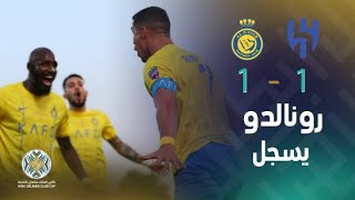كريستيانو رونالدو يسجل هدف التعادل للنصر في شباك الهلال ويشعل القمة