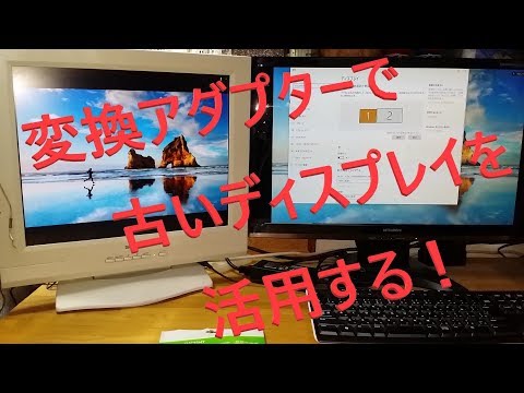 【DVIからDPへ】#変換コネクタ でサブ #ディスプレイ として再活用！