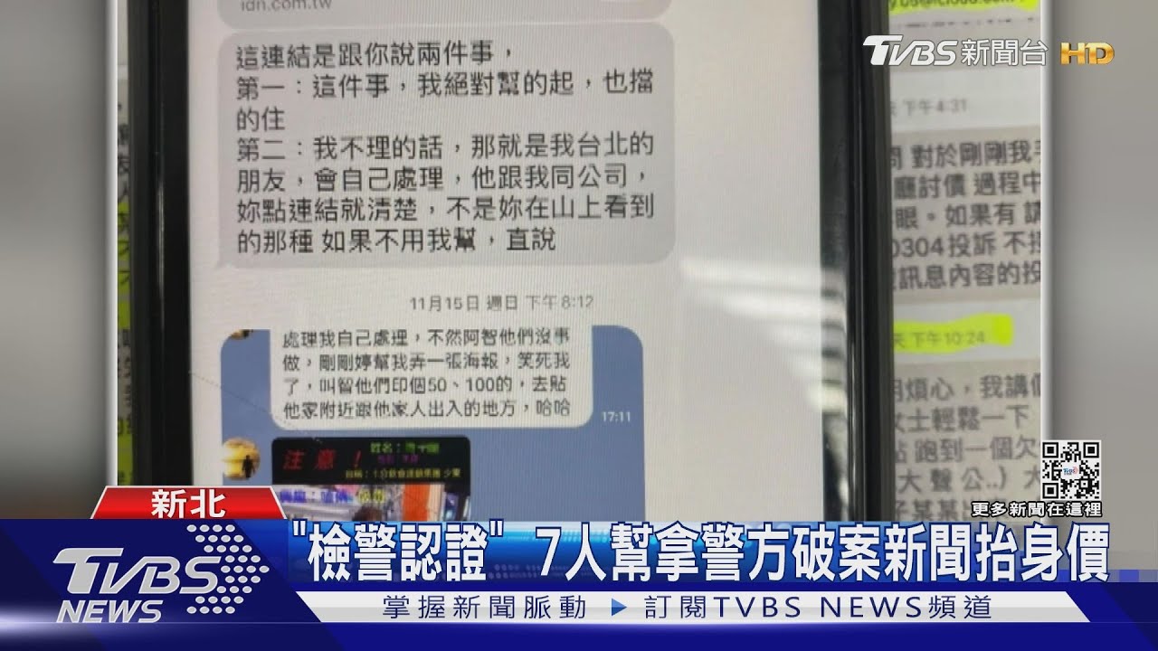「檢警認證」　7人幫拿警方破案新聞抬身價