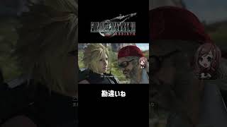 勘違いね【FF7REBIRTH】 #ff7rebirth  #shorts