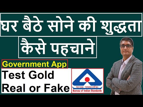 सोने की शुद्धता कैसे पहचाने | BIS Care Govt App | How to complain in case of issue