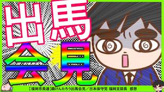 【保守党】もりけん氏立候補記者会見！色々ツッコミどころ満載みたいだけど…^0^;